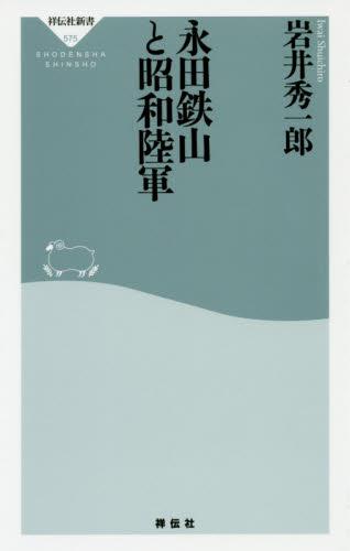 永田鉄山と昭和陸軍