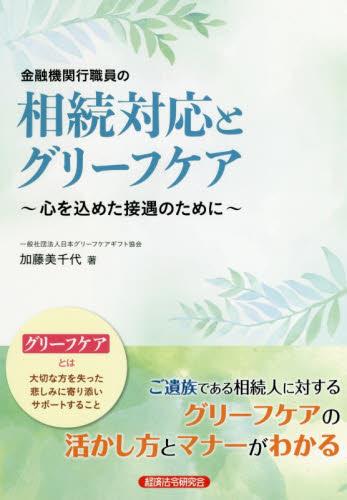 金融機関行職員の相続対応とグリーフケア
