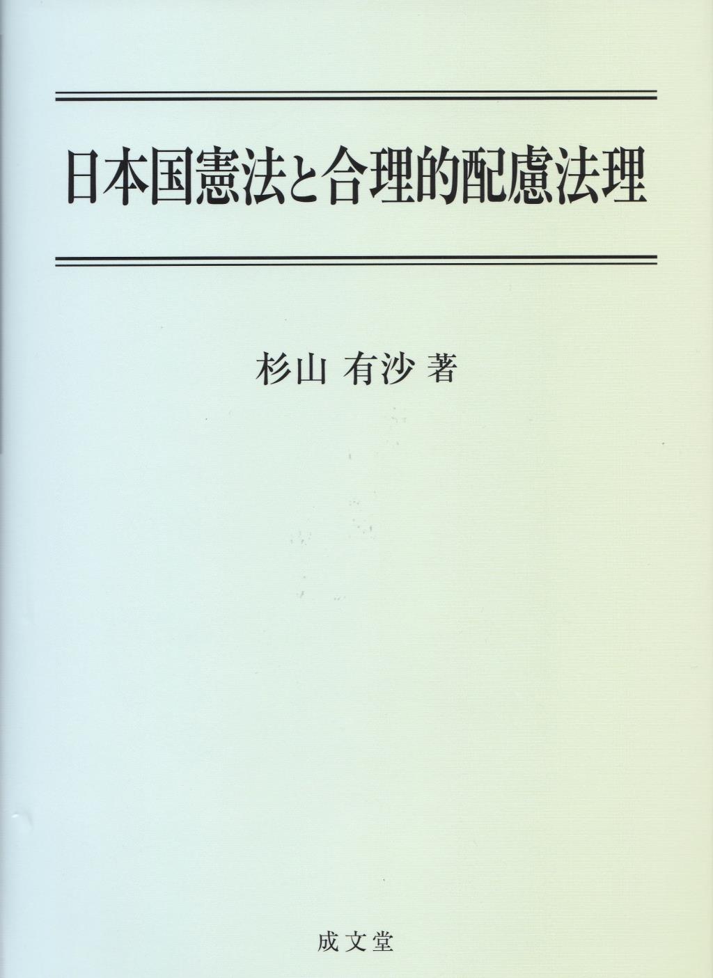 日本国憲法と合理的配慮法理