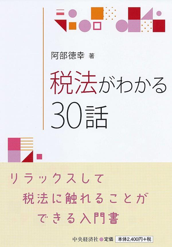 税法がわかる30話