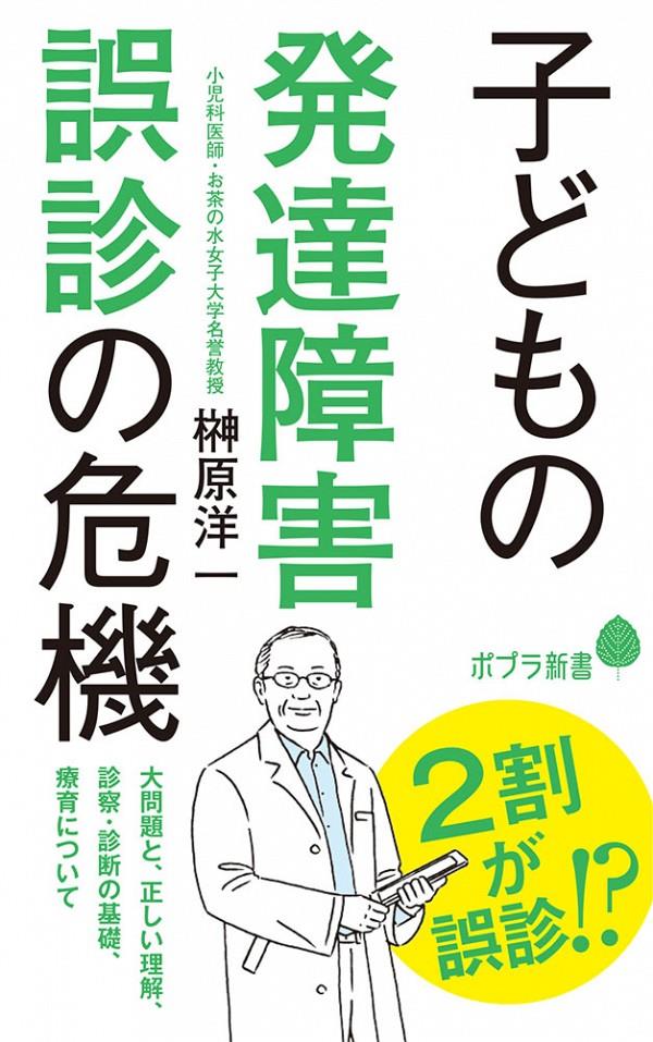 子どもの発達障害　誤診の危機