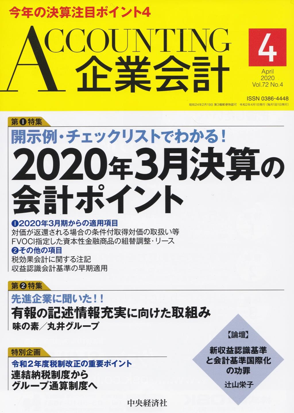 企業会計4月号 2020/Vol.72/No.4