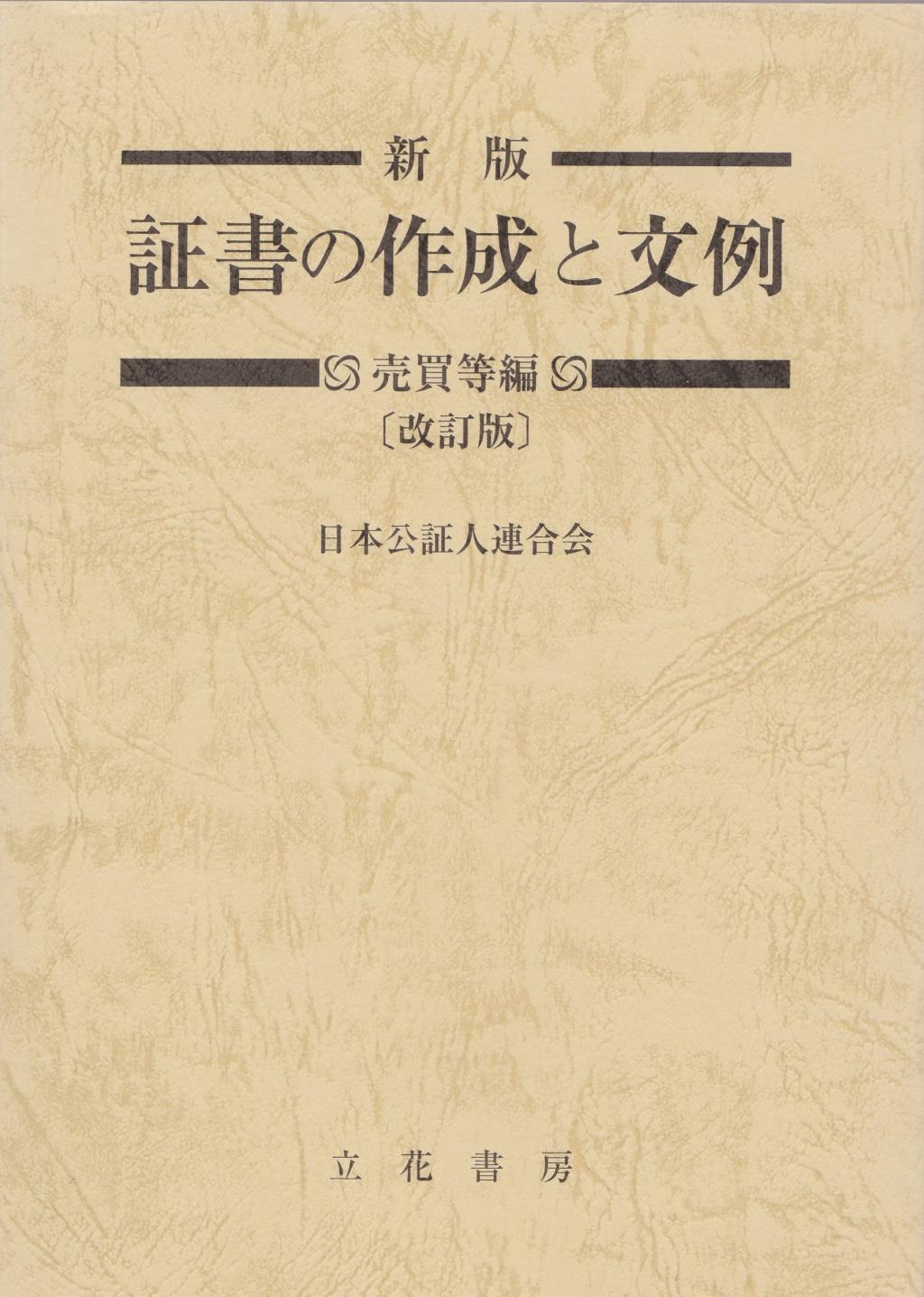 新版 証書の作成と文例 売買等編〔改訂版〕