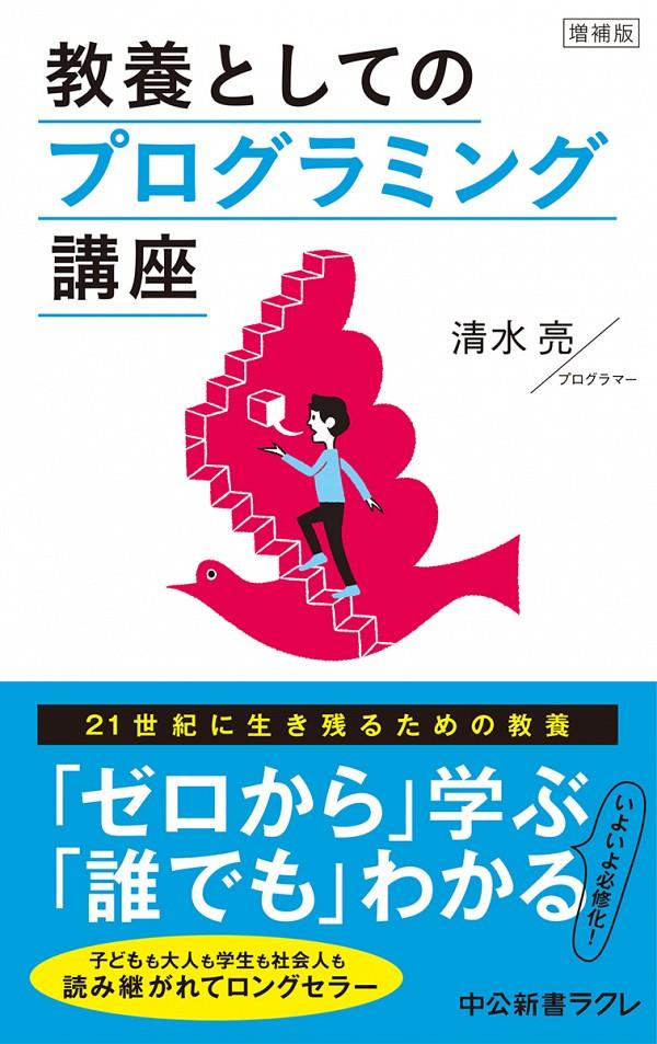 教養としてのプログラミング講座〔増補版〕