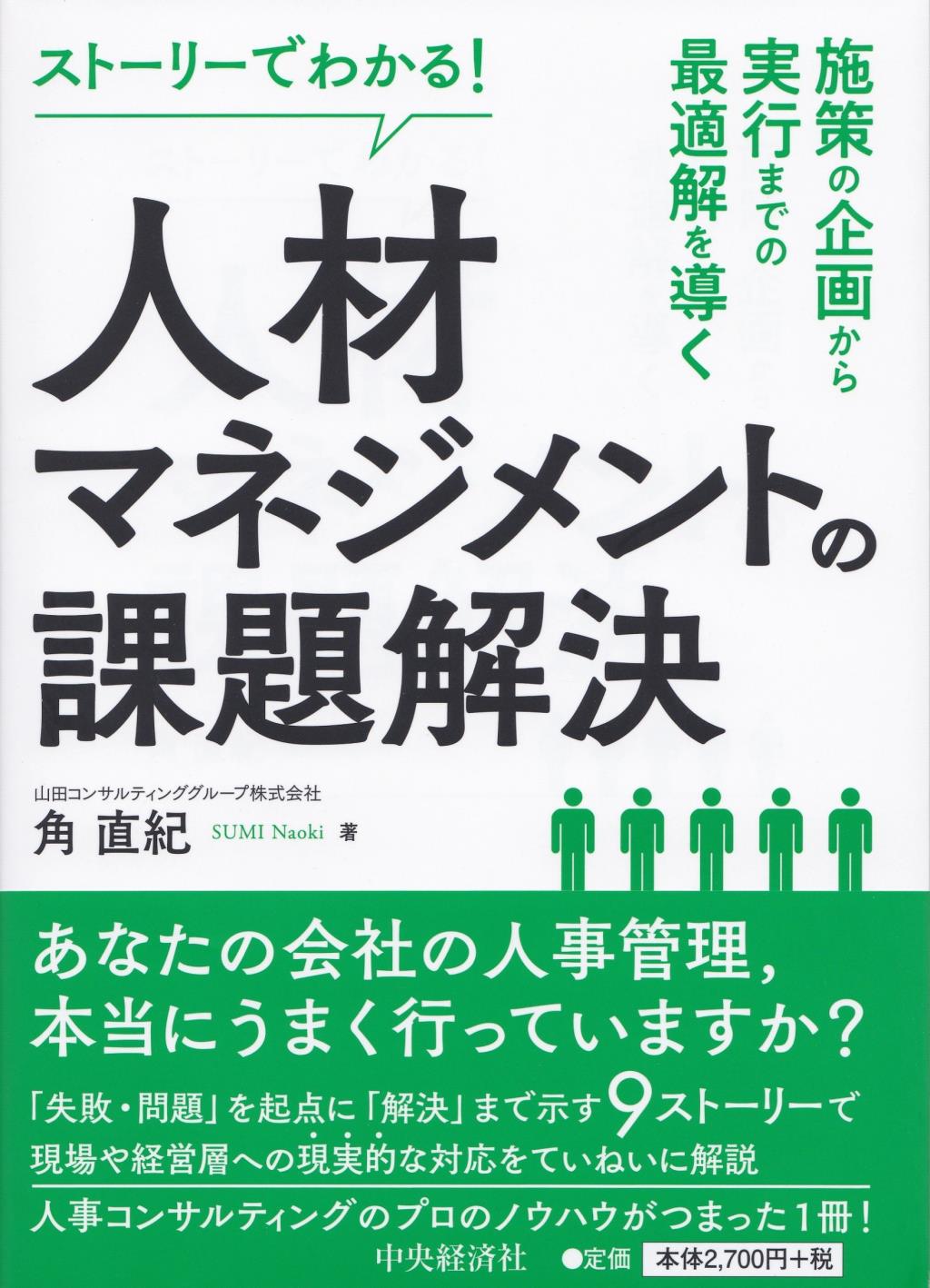 人材マネジメントの課題解決