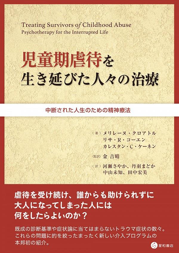 児童虐待を生き延びた人々の治療