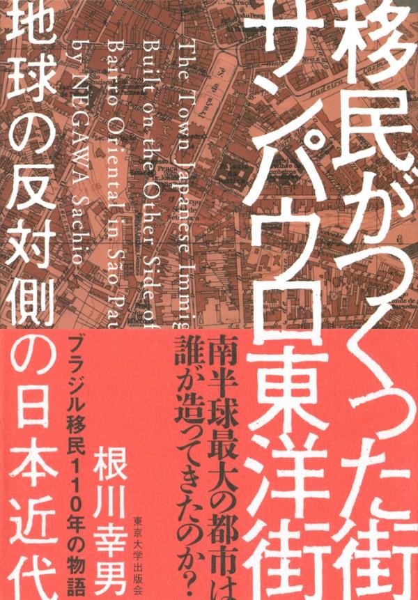 移民がつくった街　サンパウロ東洋街