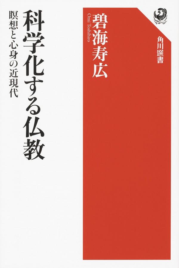 科学化する仏教