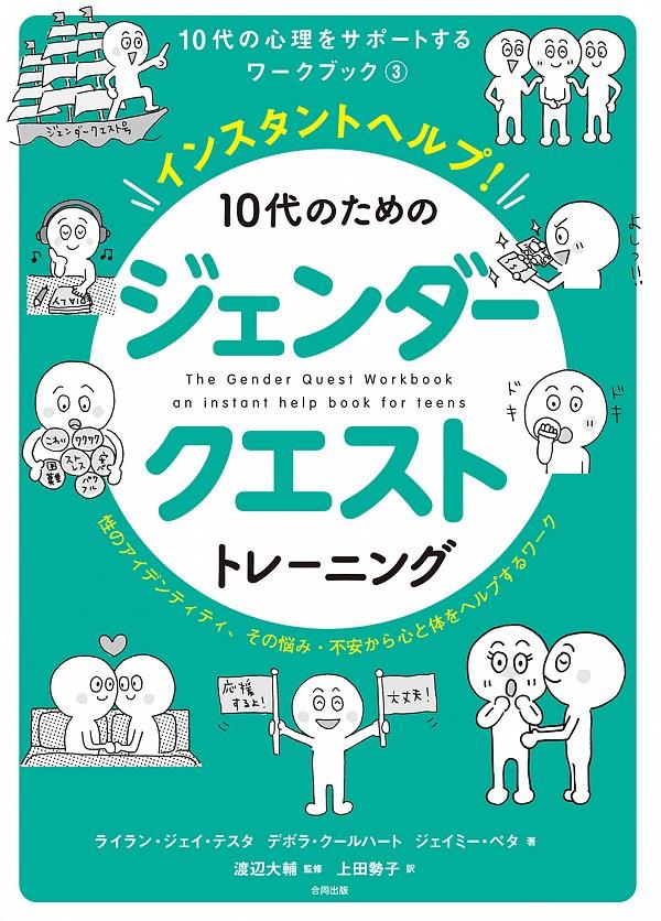 インスタントヘルプ！10代のためのジェンダークエストトレーニング