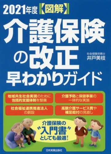 ［図解］2021年度　介護保険の改正　早わかりガイド