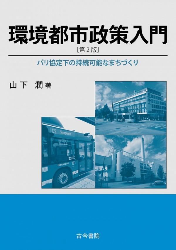 環境都市政策入門〔第2版〕