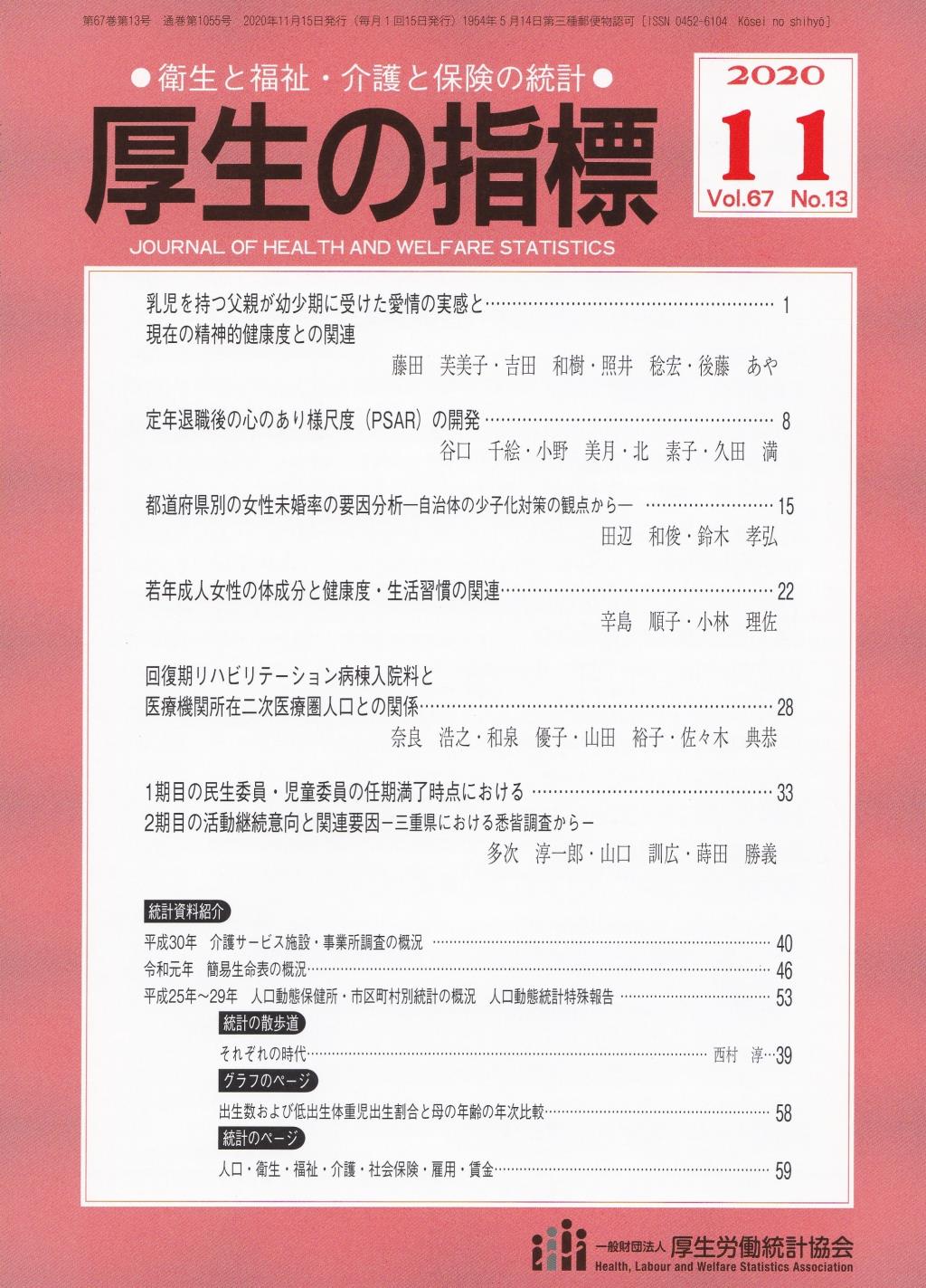 厚生の指標 2020年11月号 Vol.67 No.13 通巻第1055号