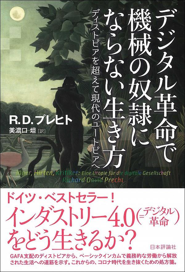 デジタル革命で機械の奴隷にならない生き方