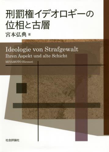 刑罰権イデオロギーの位相と古層