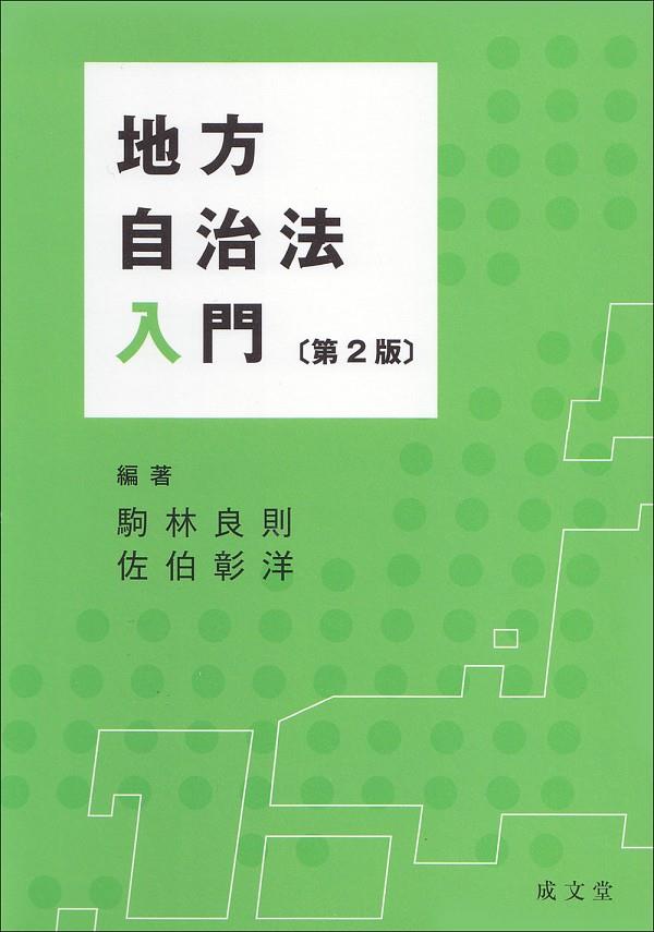 地方自治法入門〔第2版〕
