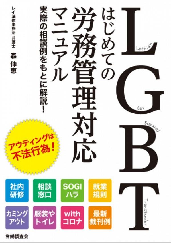 LGBT　はじめての労務管理対応マニュアル