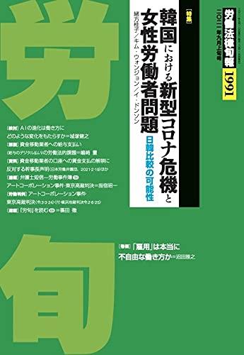 労働法律旬報　No.1991　2021／9月上旬号