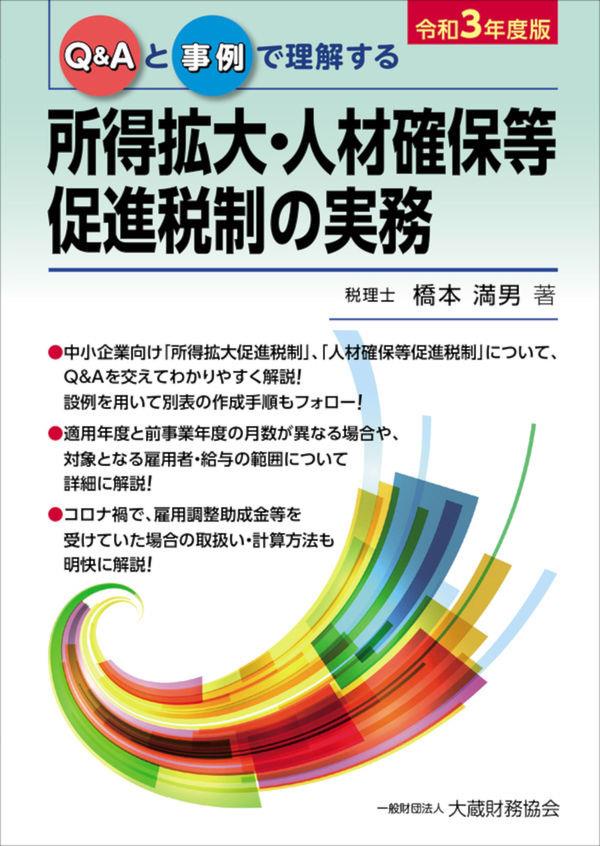 所得拡大・人材確保等促進税制の実務　令和3年度版