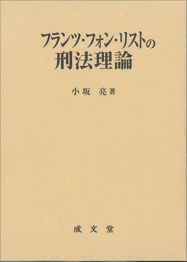 フランツ・フォン・リストの刑法理論