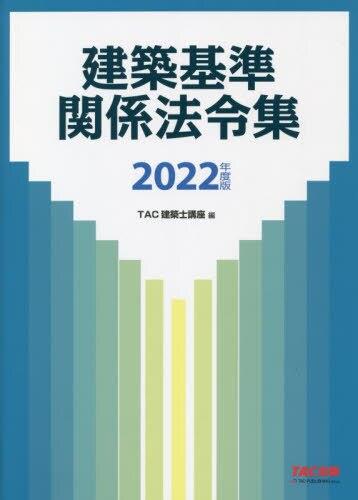 建築基準関係法令集　2022年度版