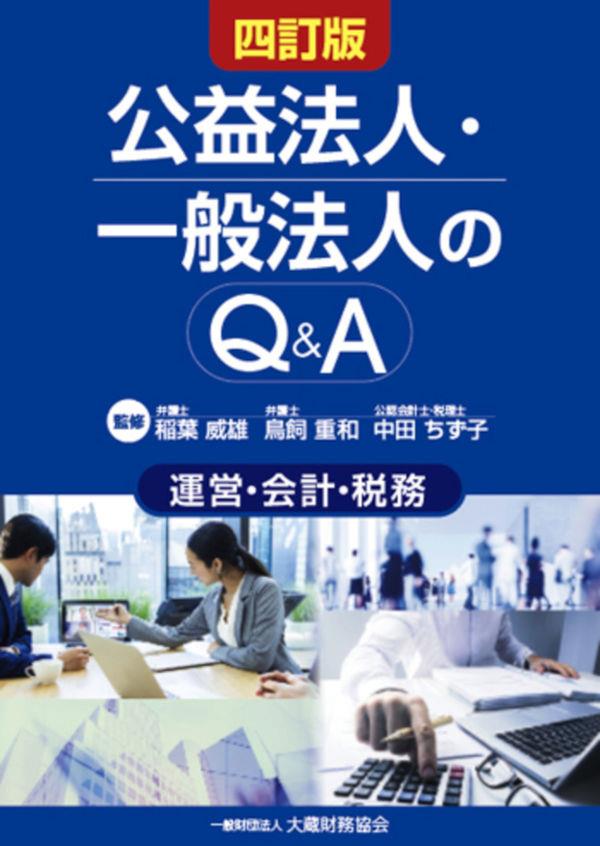 公益法人・一般法人のQ＆A〔四訂版〕