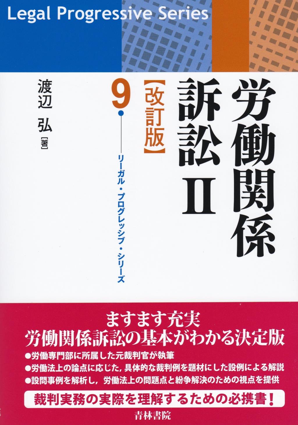 労働関係訴訟Ⅱ〔改訂版〕