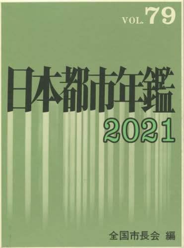 日本都市年鑑 2021 vol.79