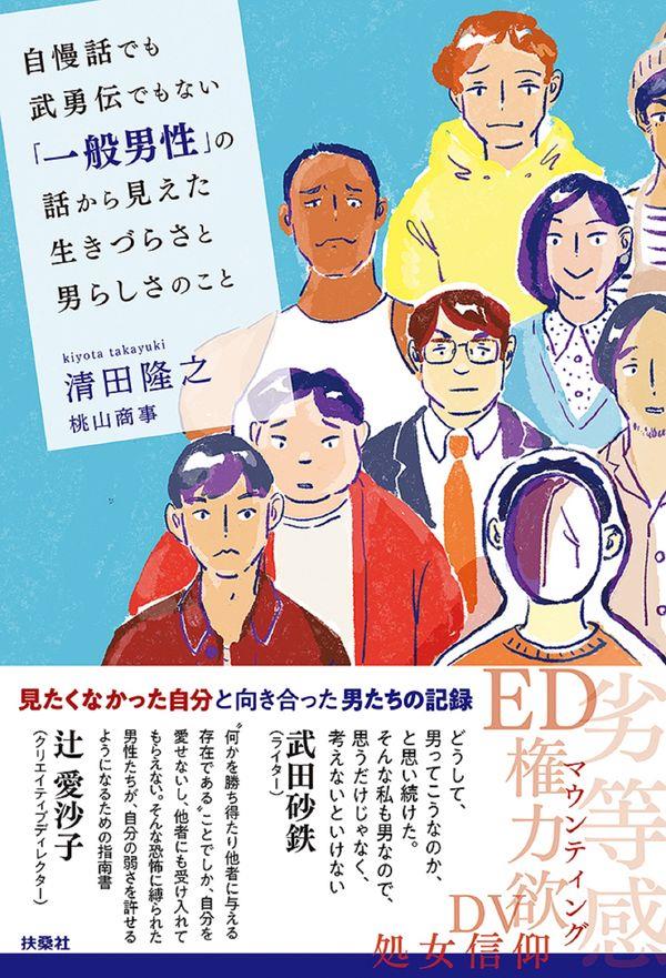 自慢話でも武勇伝でもない「一般男性」の話から見えた生きづらさと男らしさのこと