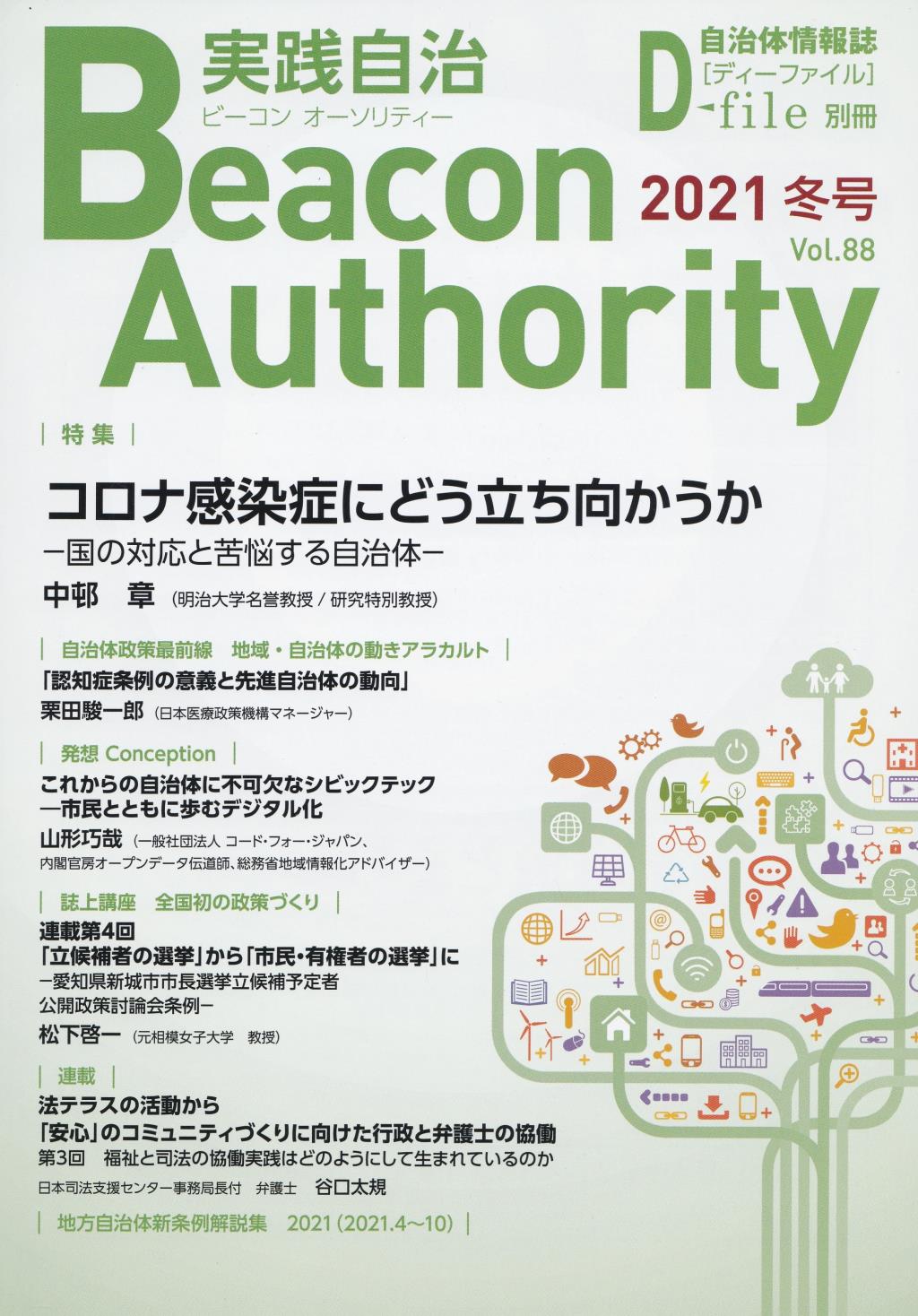 実践自治 ビーコンオーソリティー 2021年 Vol.88(冬号）