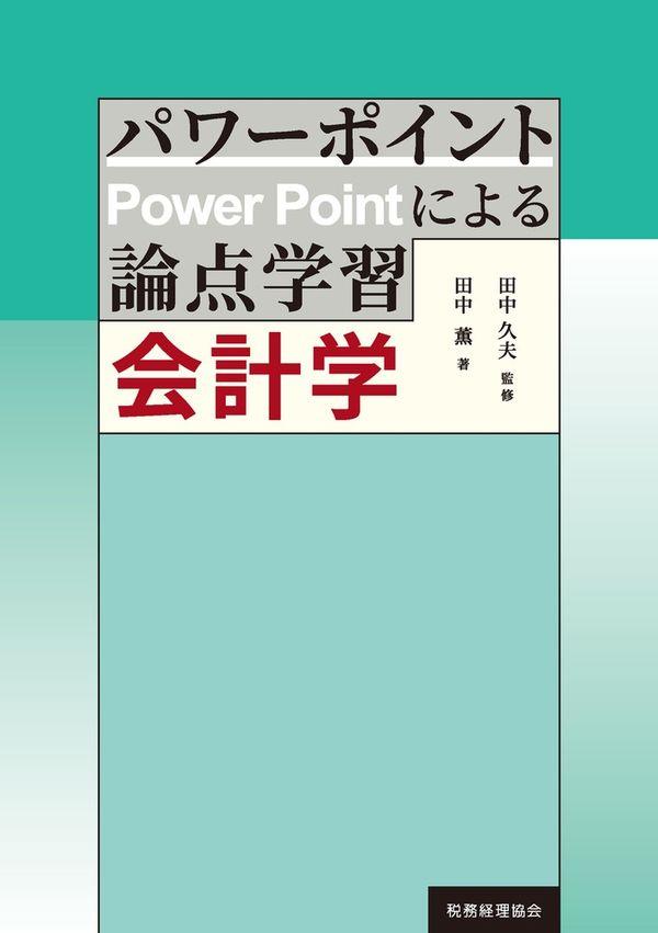 パワーポイントによる論点学習会計学