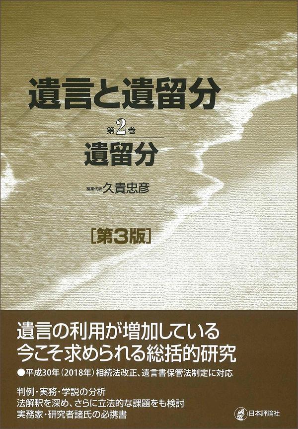 遺言と遺留分　第2巻〔第3版〕