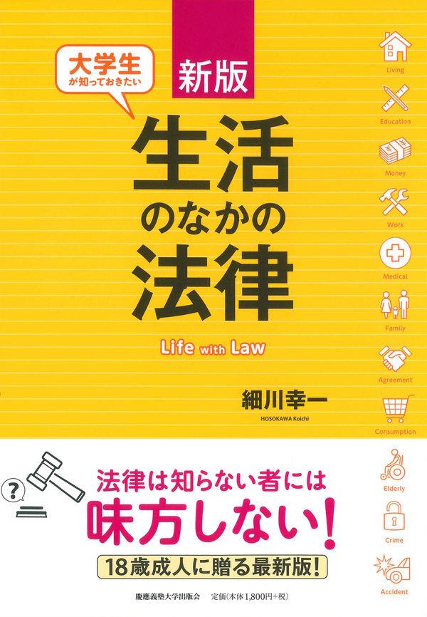 新版 大学生が知っておきたい生活のなかの法律 法務図書web 9098