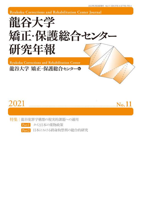 龍谷大学矯正・保護総合センター研究年報　No.11（2021）