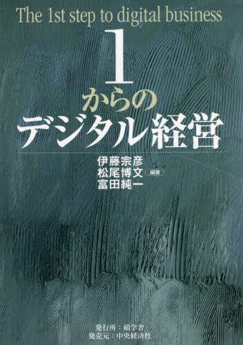 1からのデジタル経営