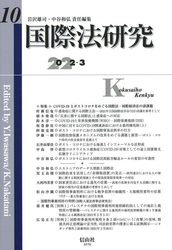 国際法研究　第10号　2022・3