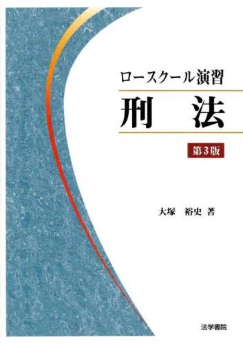 ロースクール演習刑法〔第3版〕