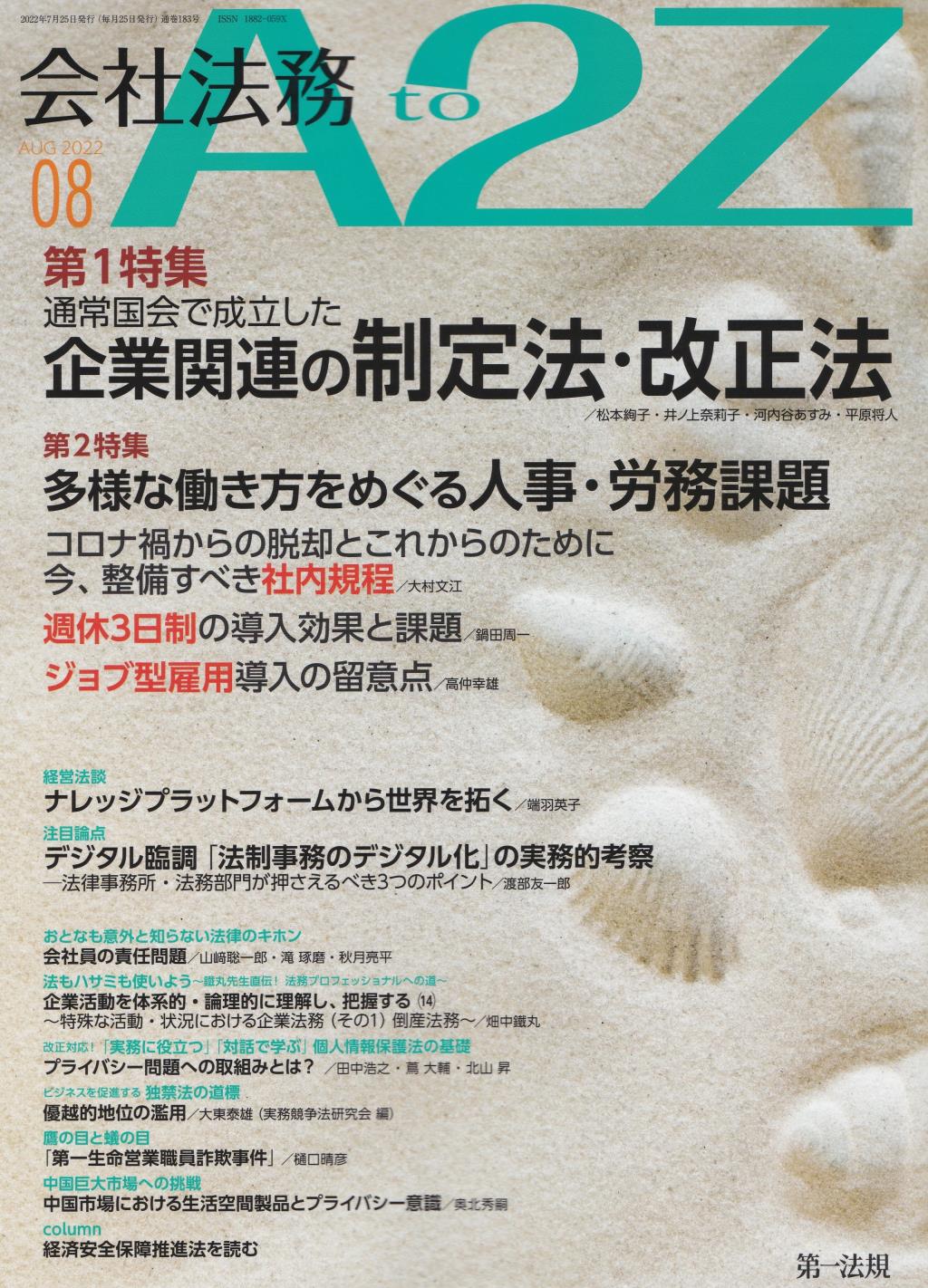 会社法務A2Z 2022年8月号 通巻183号