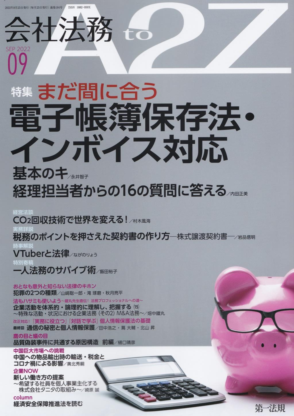 会社法務A2Z 2022年9月号 通巻184号