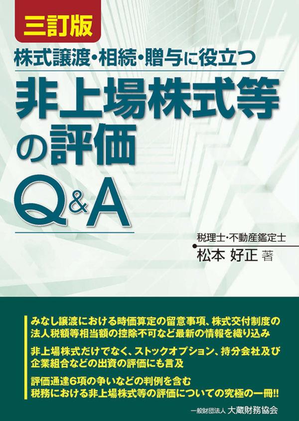 三訂版　非上場株式等の評価Q&A