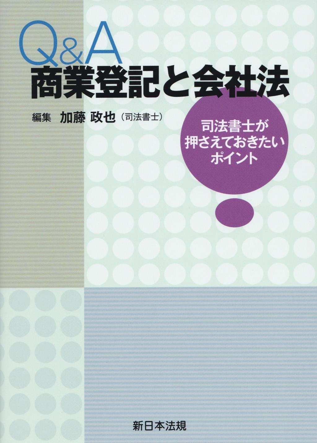 Q＆A　商業登記と会社法