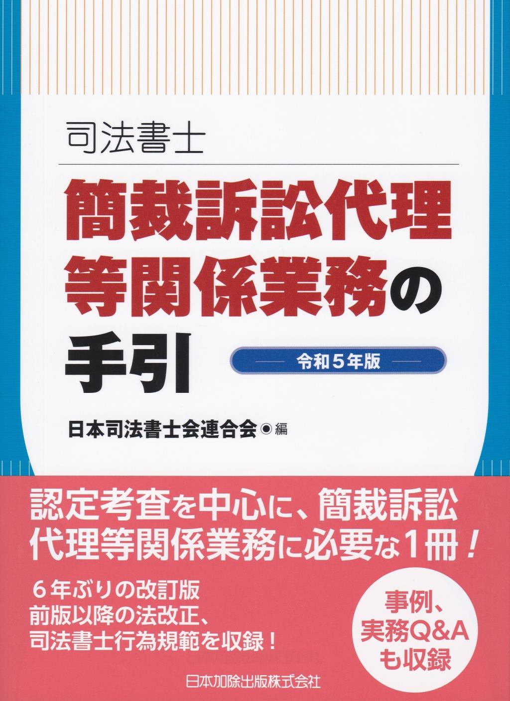 司法書士　簡裁訴訟代理等関係業務の手引　令和5年版