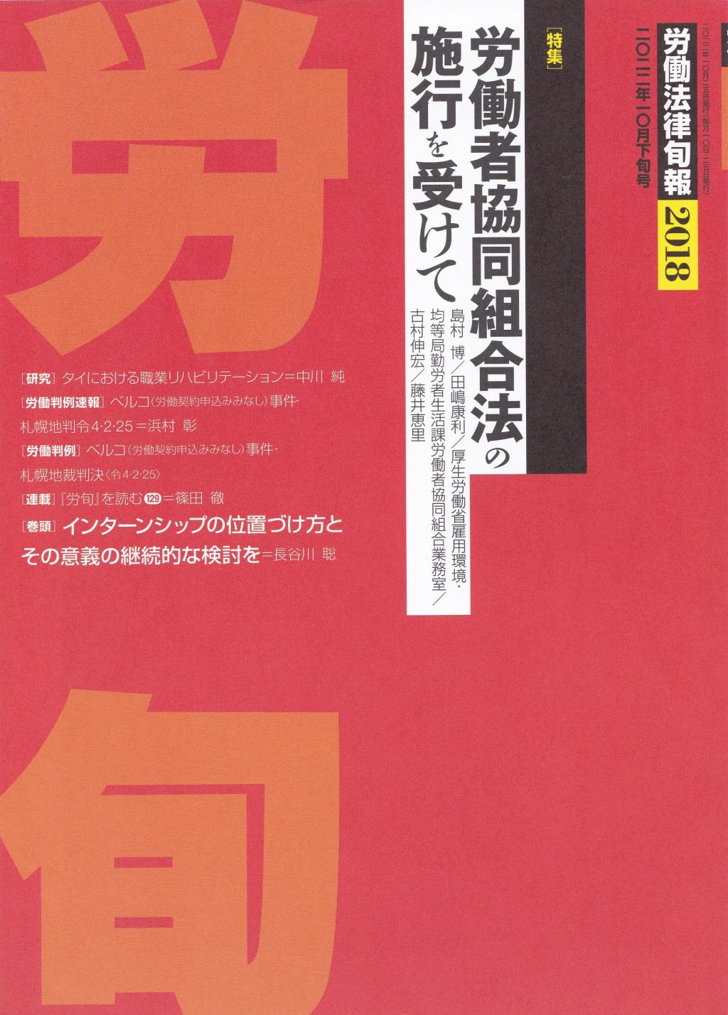 労働法律旬報　No.2018　2022／10月下旬号