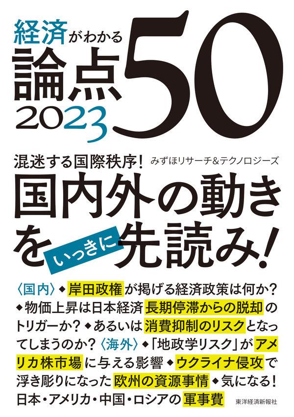 経済がわかる論点50　2023