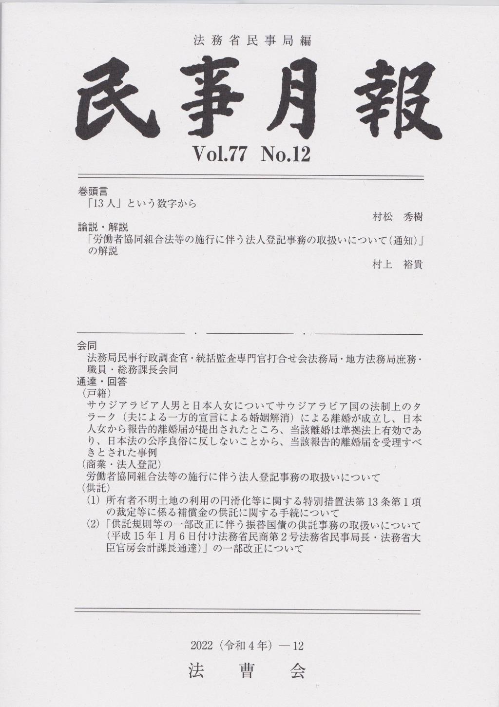 民事月報 Vol.77 No.12（2022-12）