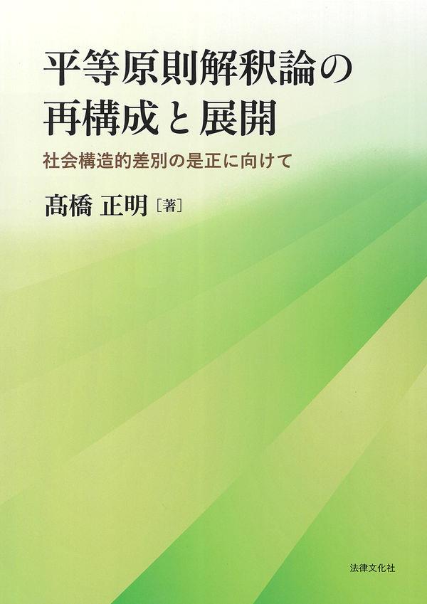 平等原則解釈論の再構成と展開