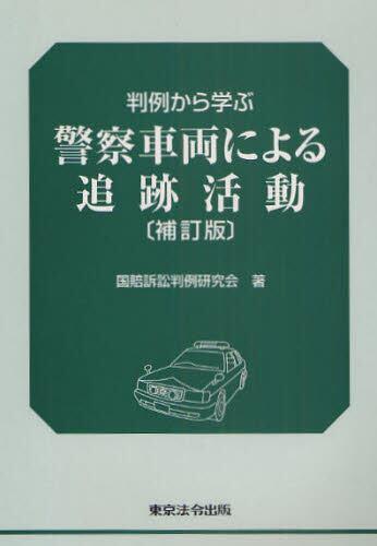 判例から学ぶ　警察車両による追跡活動〔補訂版〕