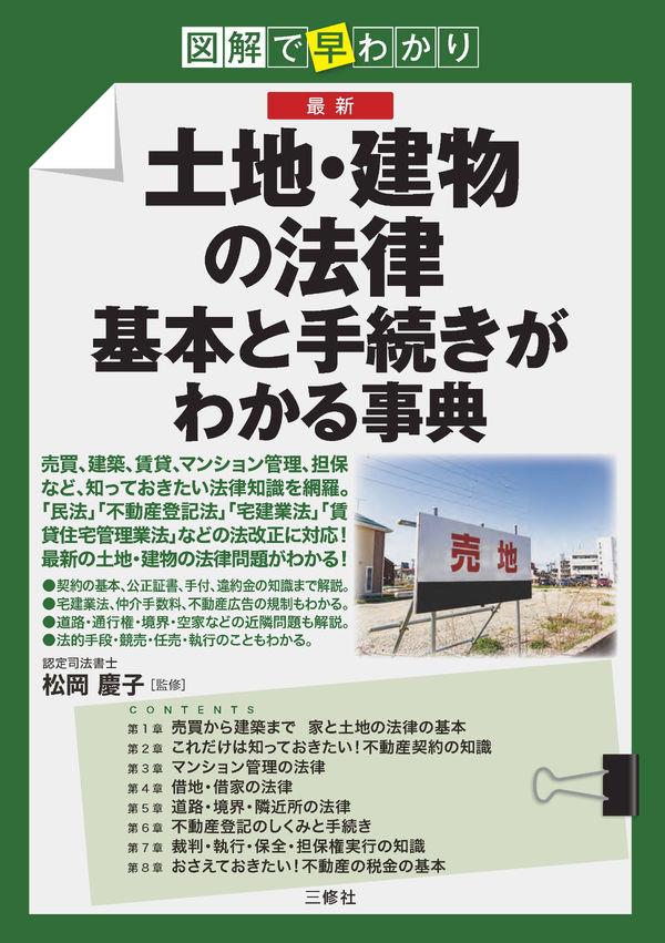 土地・建物の法律　基本と手続きがわかる事典