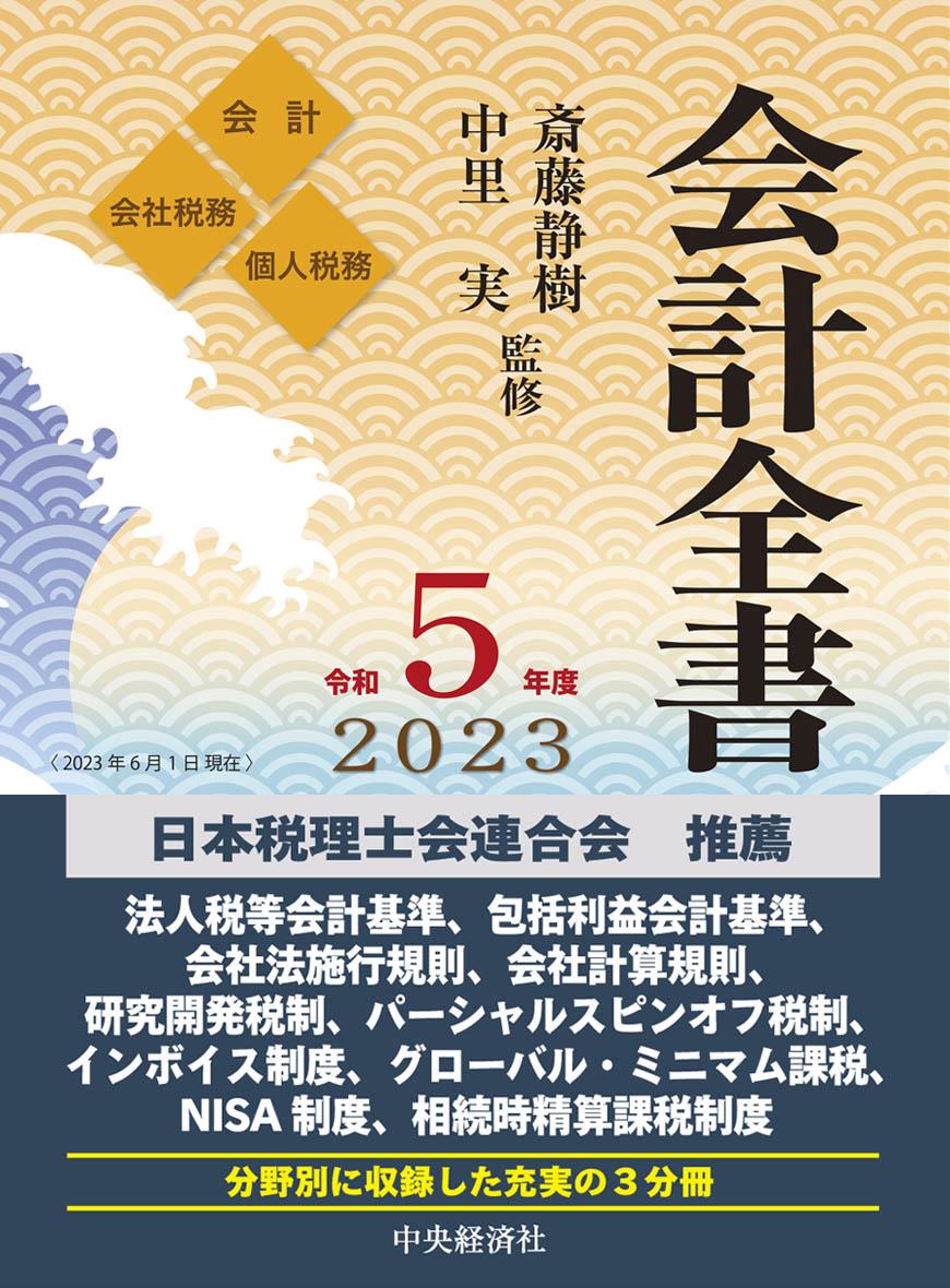 会計全書　令和5年度