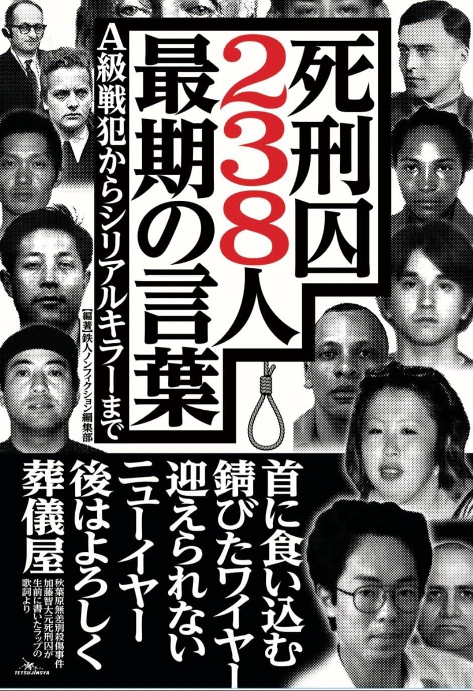 死刑囚238人最期の言葉