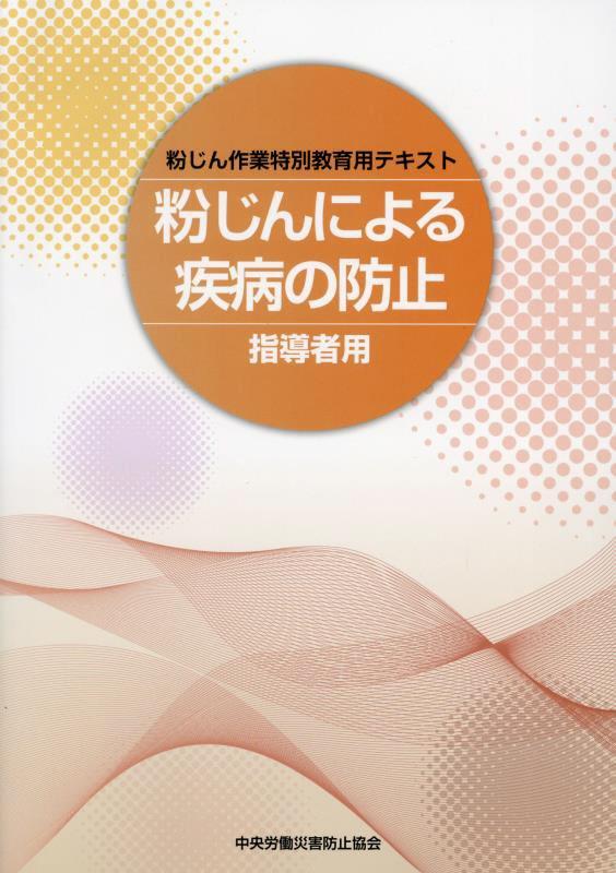 粉じんによる疾病の防止 指導者用〔改訂第2版〕